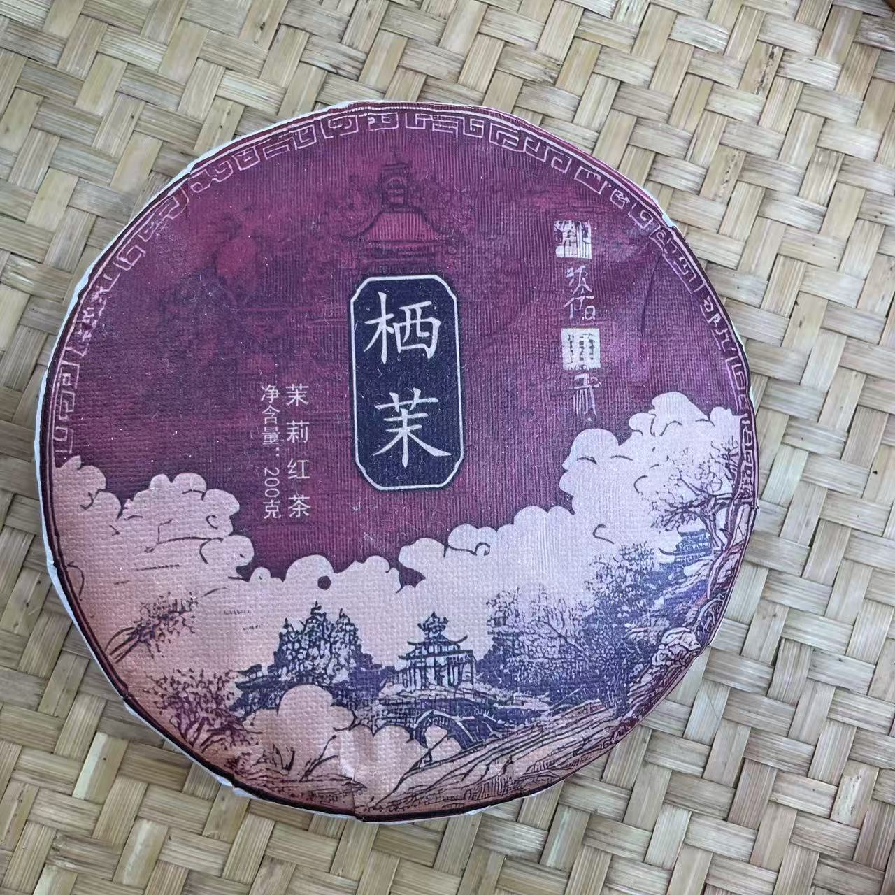 【26号】2025年 栖茉·茉莉红茶·春 200克 12月6日【1366号】 