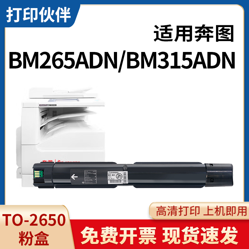 TO-2650H粉盒适用 奔图BM265ADN/BM315ADN碳粉盒DO2650硒鼓墨盒