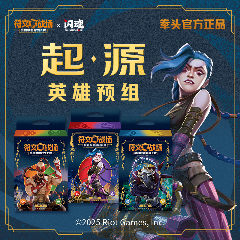 LOL符文战场：英雄联盟对战卡牌 起源 英雄预组金克丝李青游戏周边