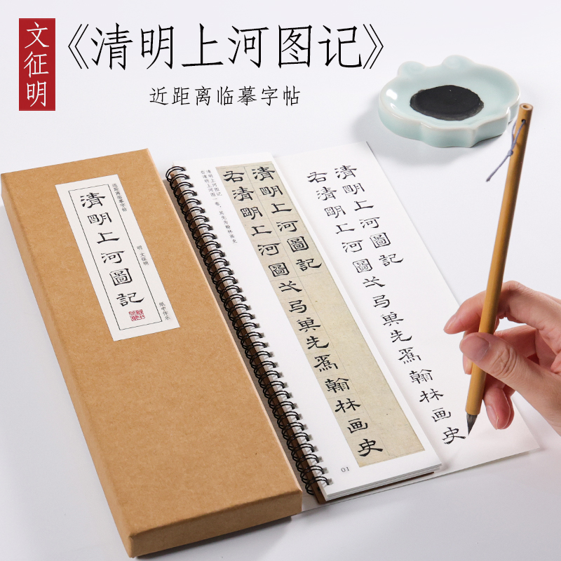 明 文征明 隶书《清明上河图记》小隶书文徵明毛笔近距离对临字帖
