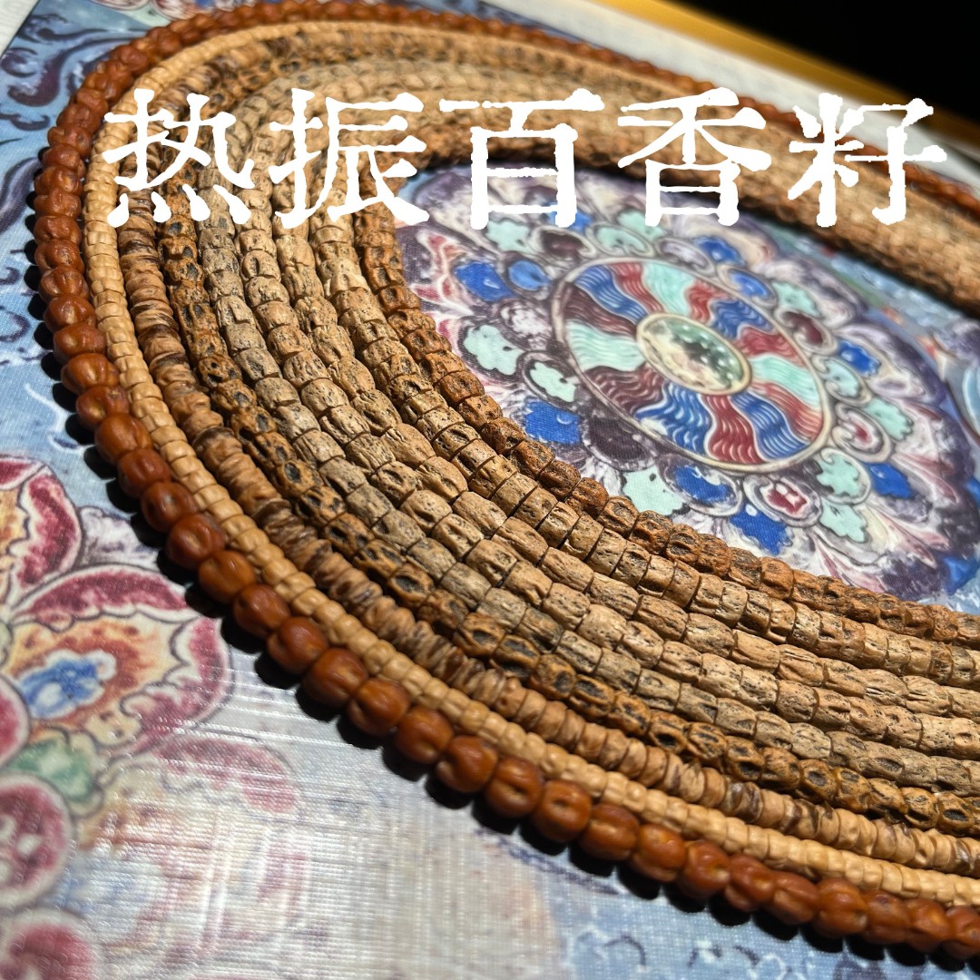 西藏热振柏香籽手串108藏式顺纹深坑鬼脸高密百香籽串珠文玩