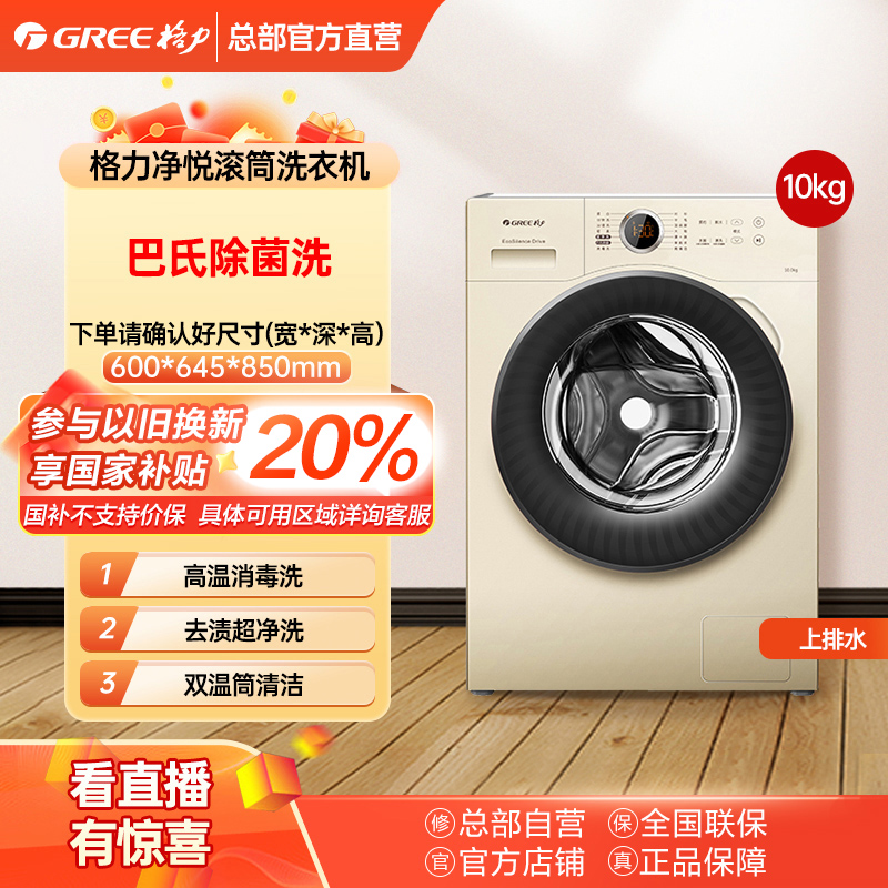 政府补贴/格力净悦滚筒洗衣机10kgXQG100-B1201Bc1除菌除螨