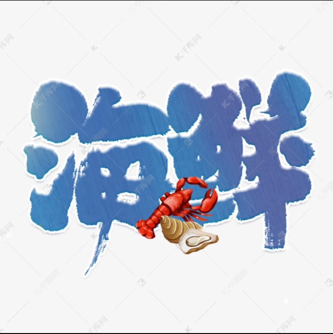 海鲜礼包直播改价  公称重（保肥保鲜，不包活）
