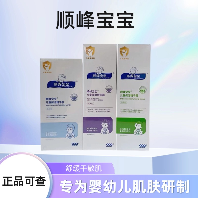 【正品可查】顺峰宝宝儿童保湿精华乳精华霜特润霜呵护儿童宝宝肌肤