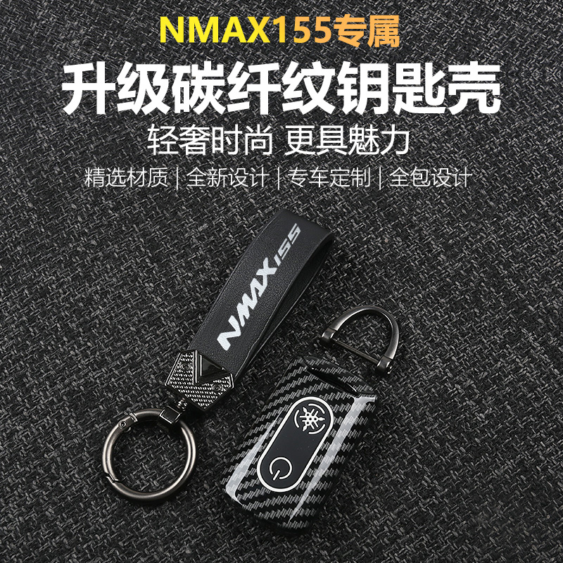 适用20-23款雅马哈NMAX155钥匙壳改装保护壳无匙启动配件装饰