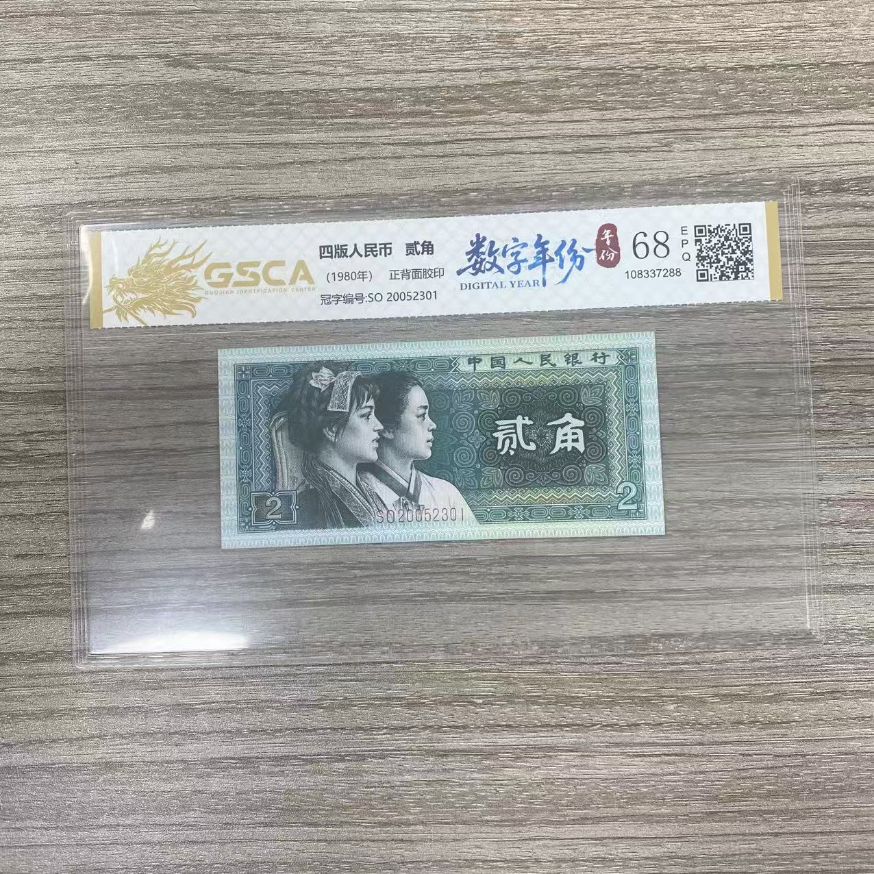 国鉴封装评级 第四版人民币 1980年贰角 单张 GSCASZNF4B802J