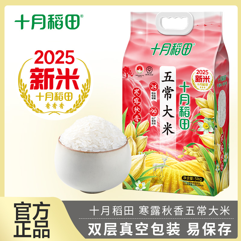 十月稻田2025年新米寒露秋香五常大米5kg东北米10斤新米东北大米