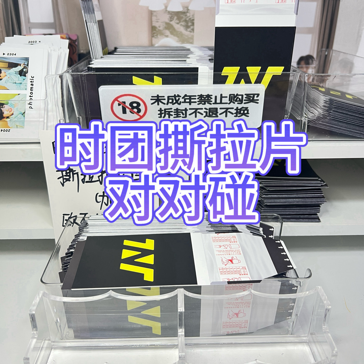 【对对碰】时代少年团撕拉片对对碰（起始5张，灯牌+1欧中+1对碰+1）