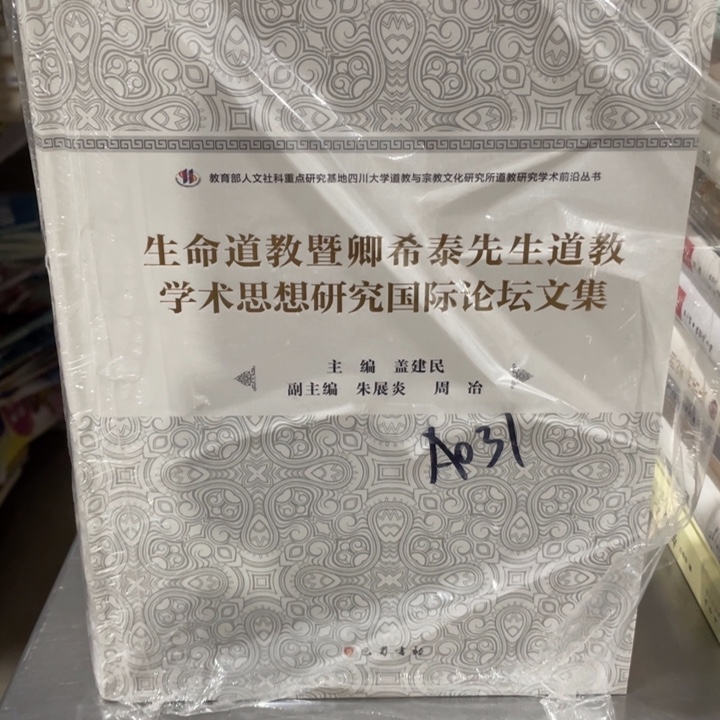 生命道教学术思想研究精装塑封