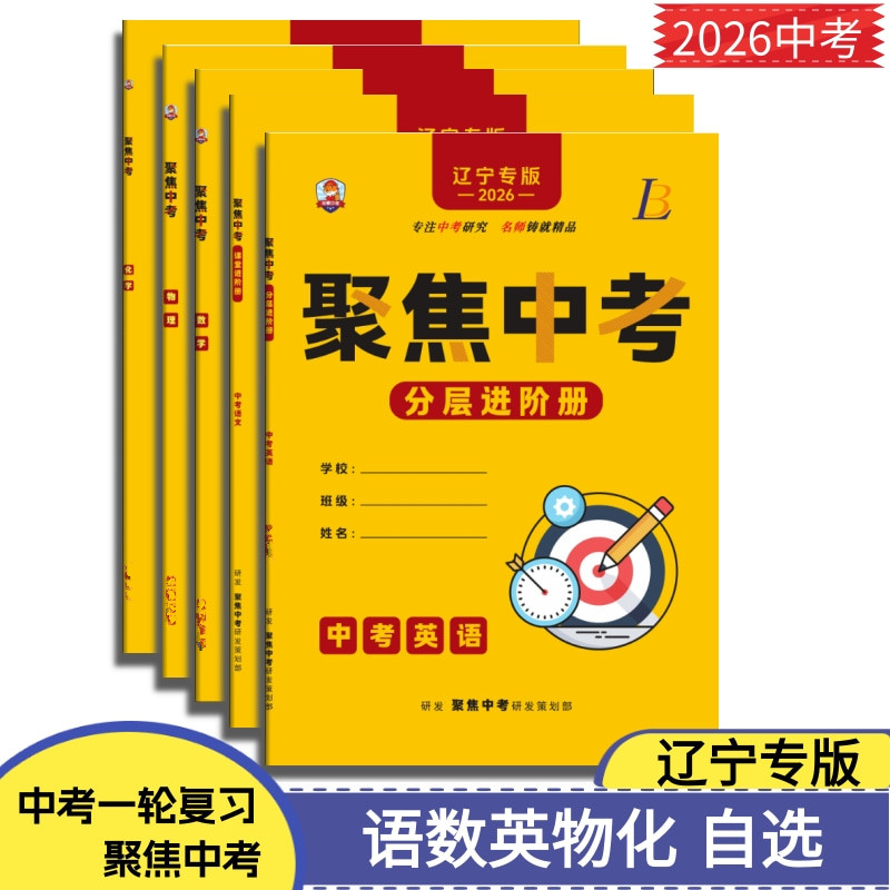 2026聚焦中考辽宁专版立体学习法语文数学英语物理化学一轮总复习