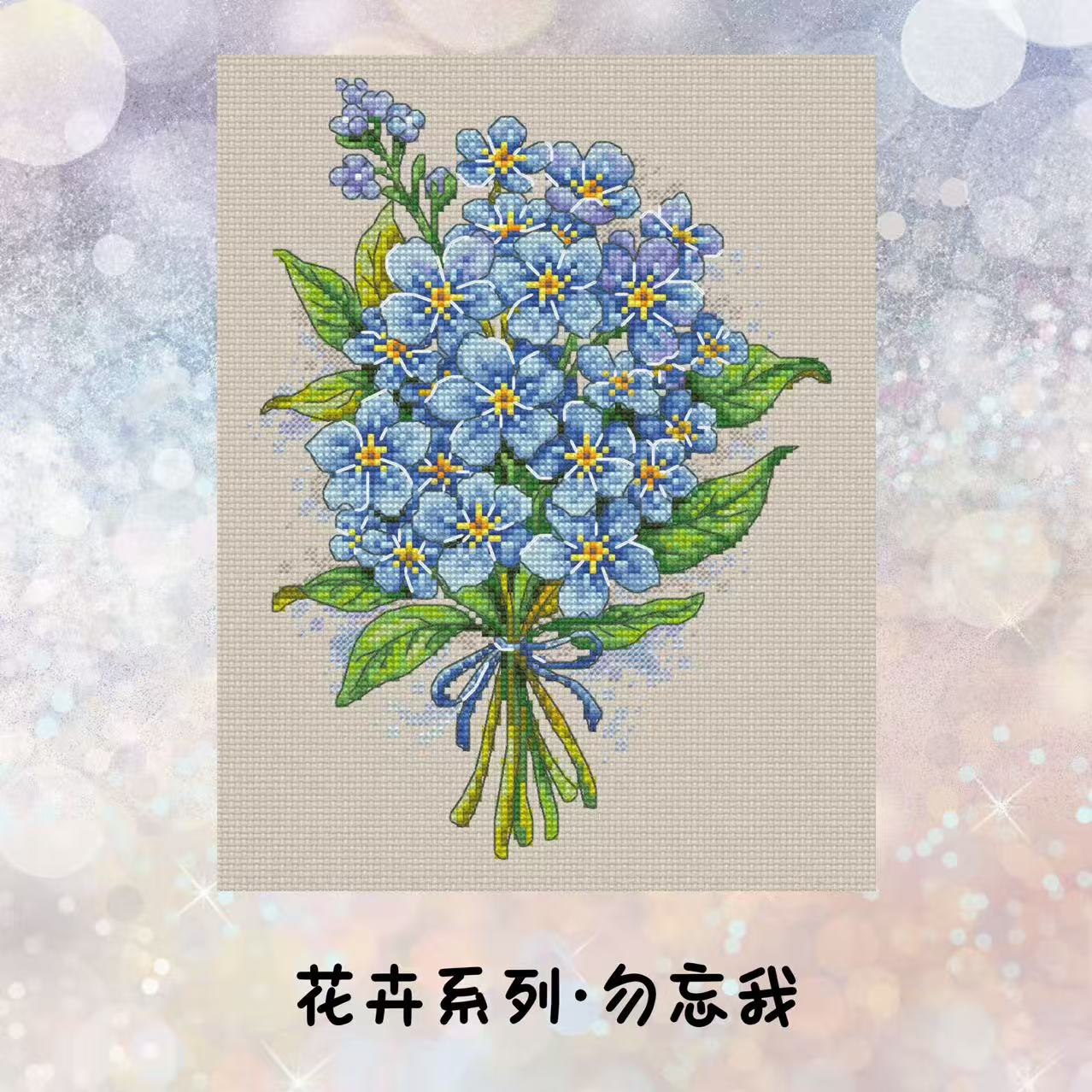 自配十字绣：花卉系列-勿忘我（saga电子图，无印花）