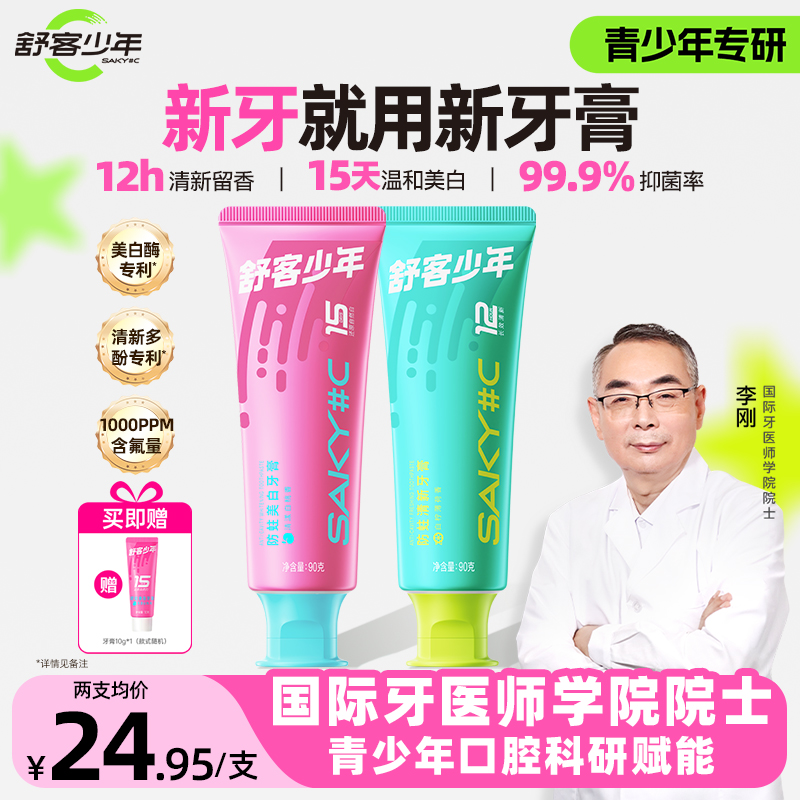 【青少年牙膏】舒客少年牙膏含氟防蛀美白清新高中初中生专用牙膏