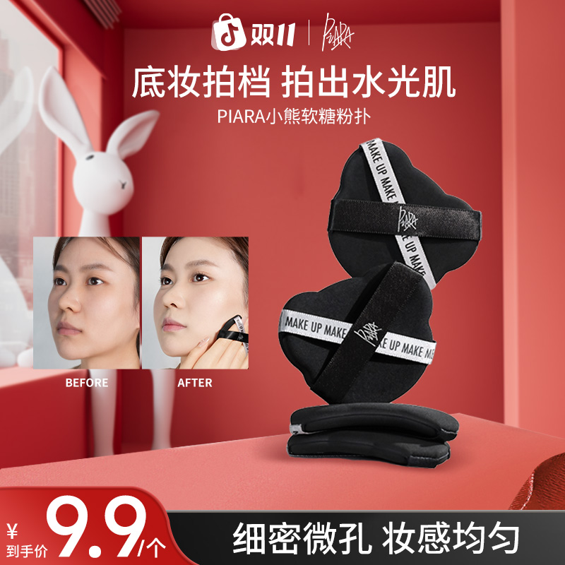 【直播专属】piara佩冉小熊软糖粉扑气垫超软定妆不易吃粉干湿两用