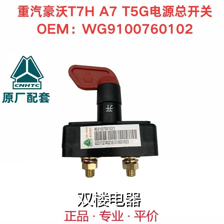 豪沃T7H A7 T5G电源开关WG9100760102