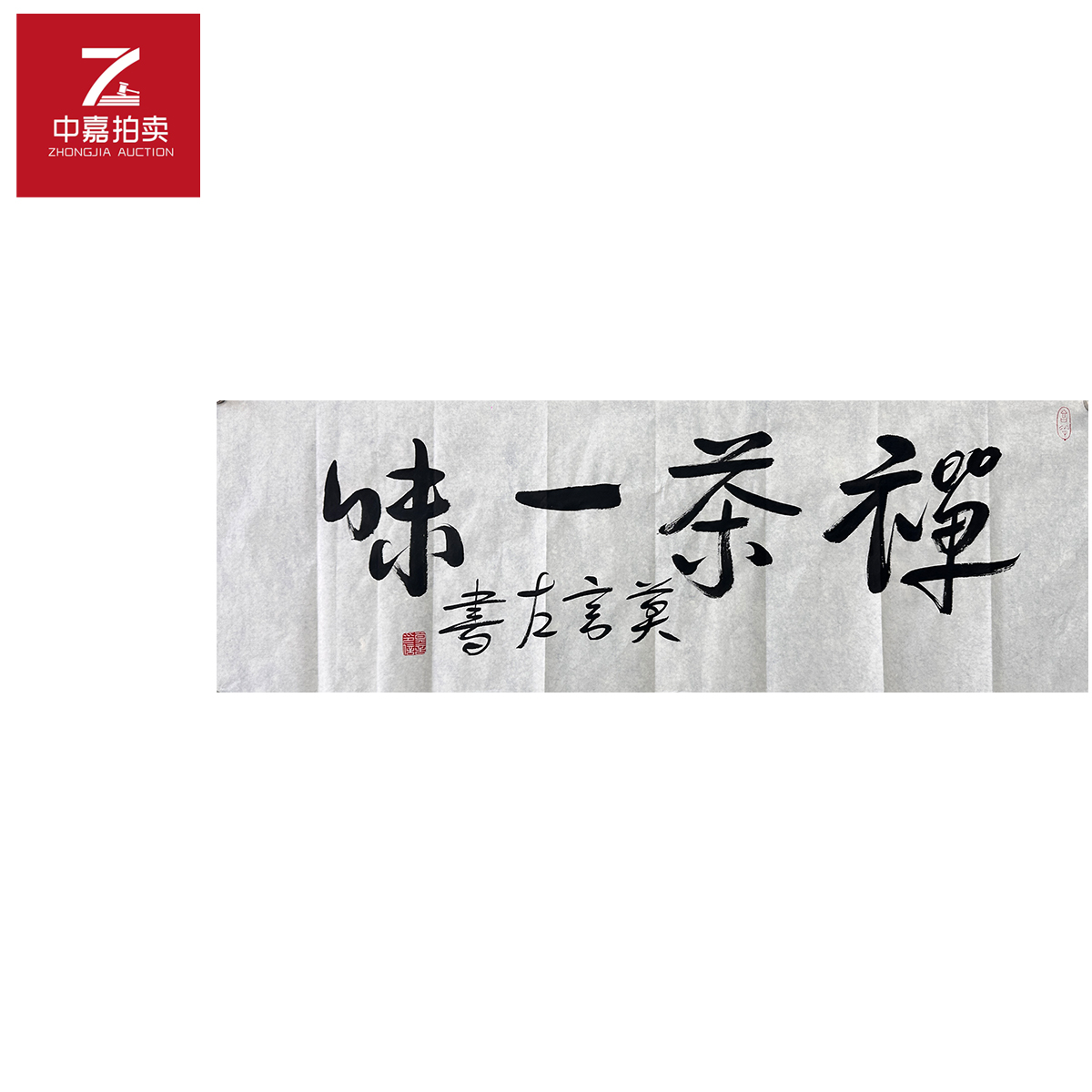 莫言书法软片禅茶101x34