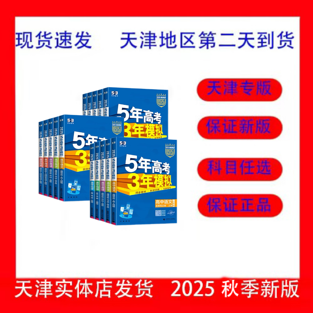 2026年新版5年高考3年模拟正版高一高二高三语数英物化生地历道