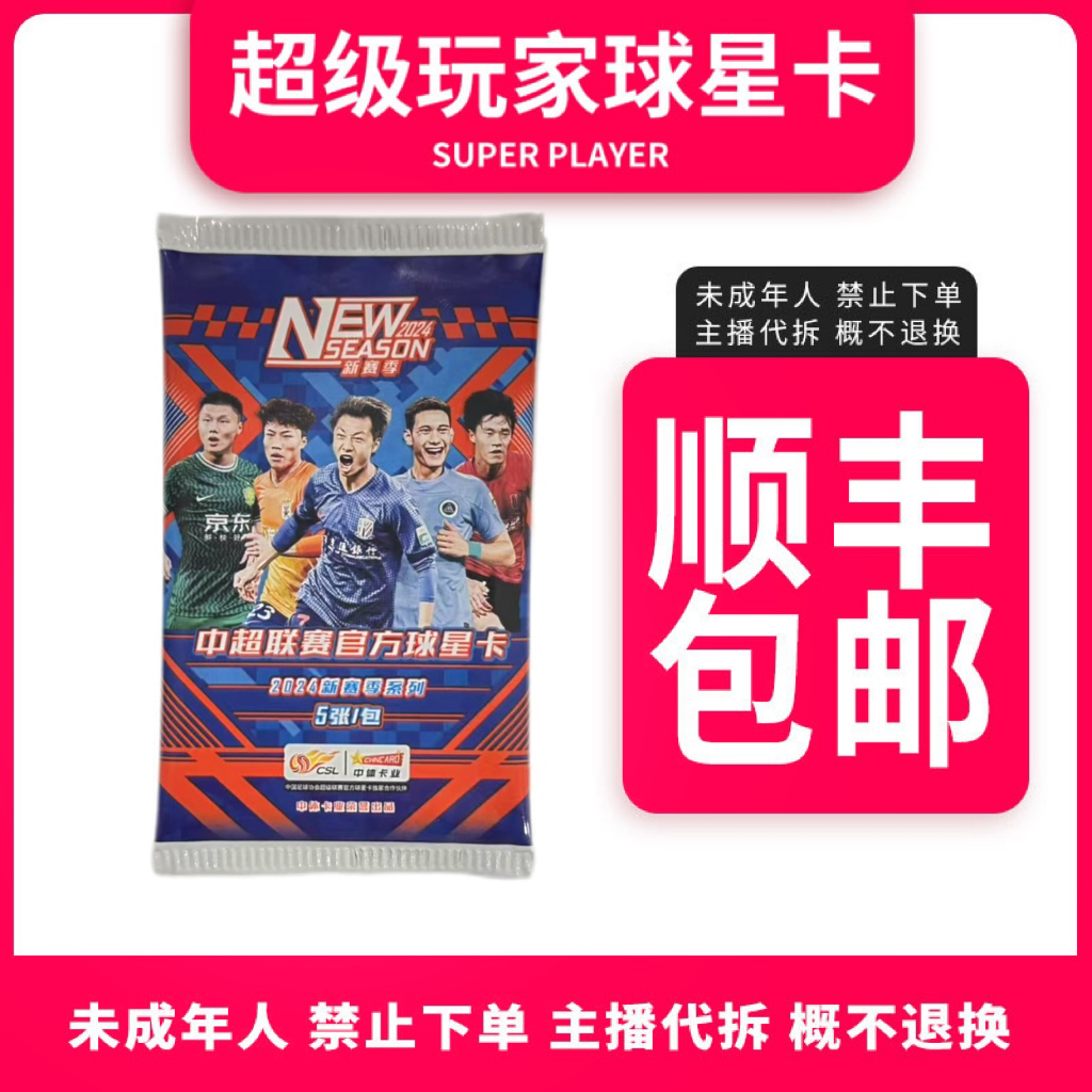 【足球拆盒】超级福袋2024中超新赛季1包不拆直发