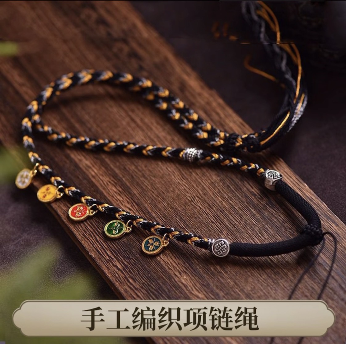 合金布艺吊坠 黑色手工编织藏式吊坠五路唐卡项链绳手搓棉财神绳