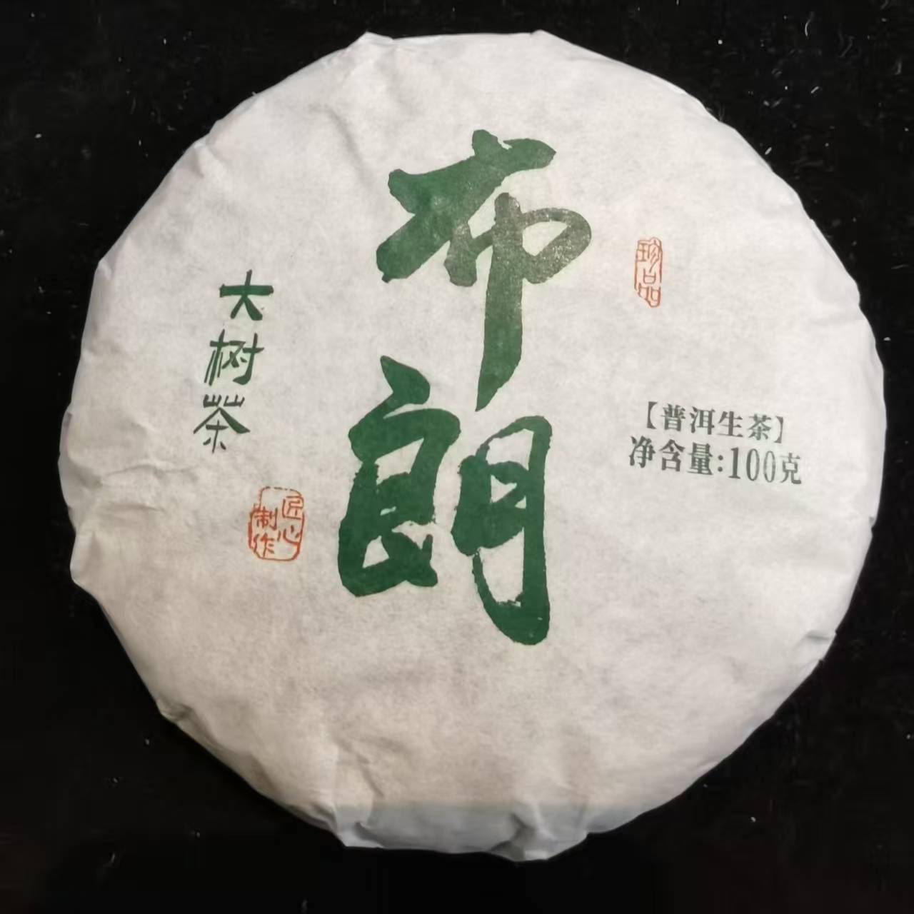布朗 2021年原料 100g生茶饼茶