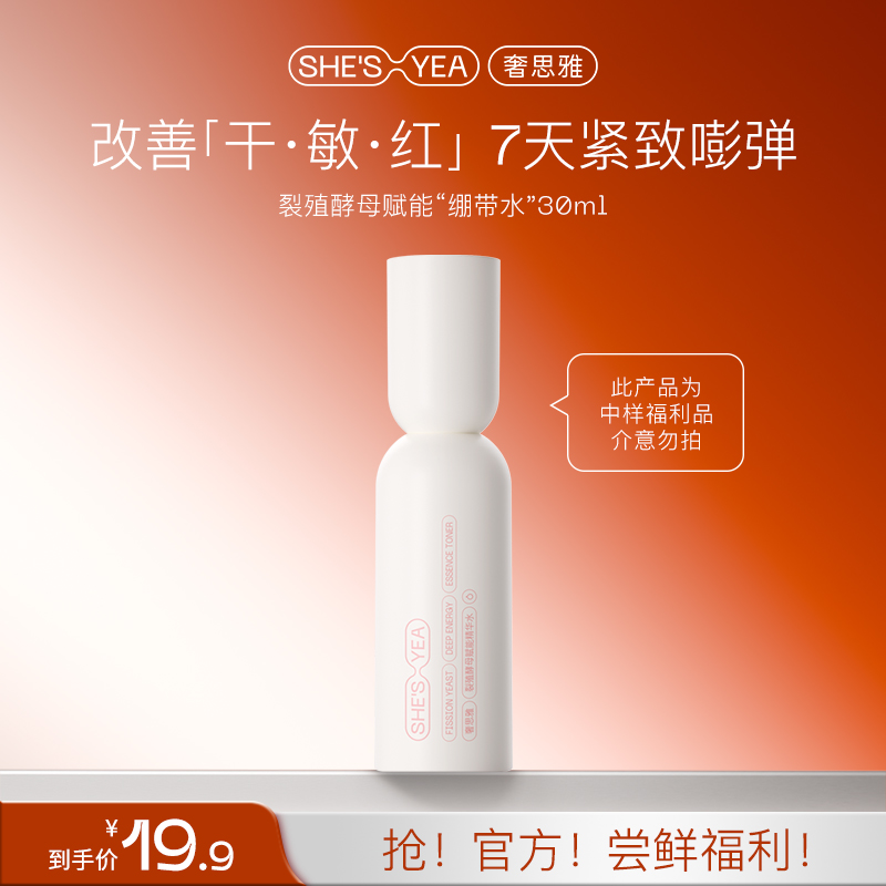 奢思雅  裂殖酵母绷带水保湿舒缓紧致抗皱水小样30ml