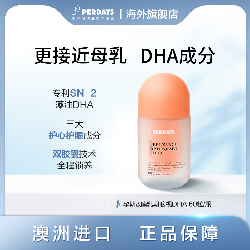 perdays孕期&哺乳期脑视DHA 孕妇专用海藻dha 60 粒  双胶囊Db