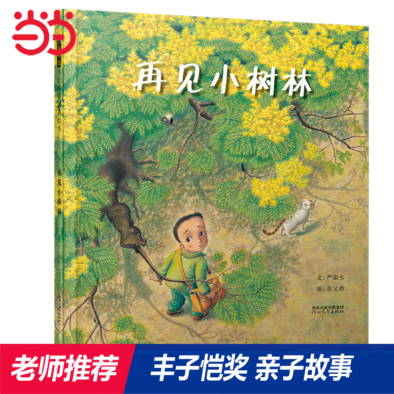 【当当】再见小树林——首届丰子恺儿童图画书奖入选作品！
