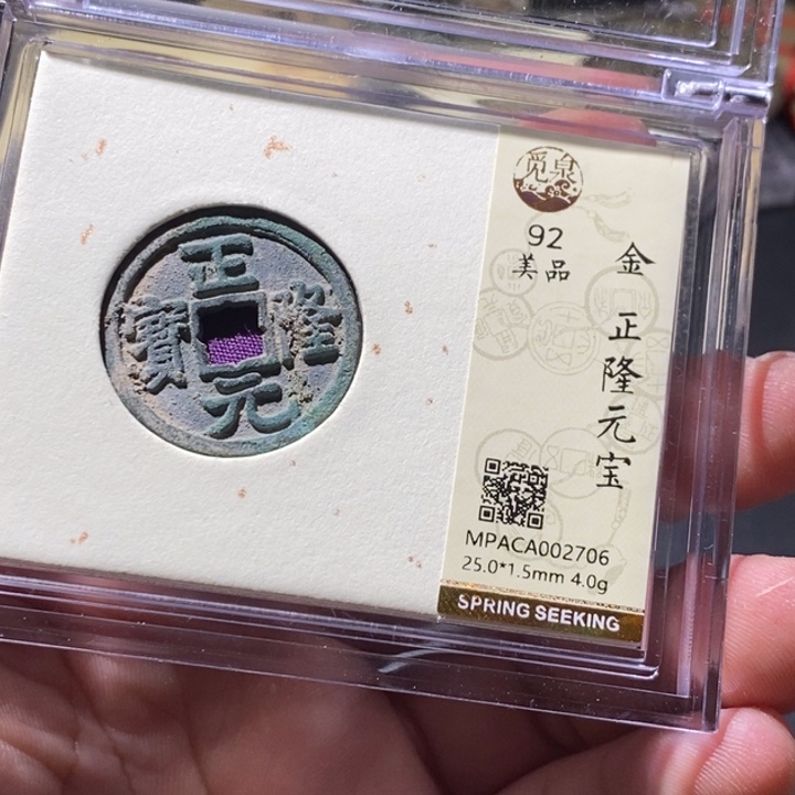 铜觅泉评级古钱币一枚 周浩