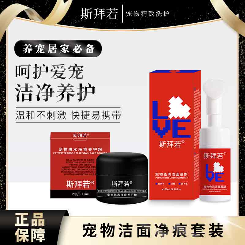 斯拜若宠物洁面套装宠物狗狗猫咪缓解泪水口水洁面慕斯免水洗祛痕