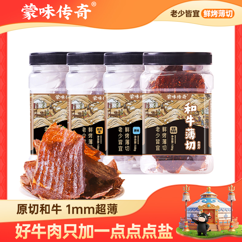 蒙味传奇和牛薄切牛排脆牛肉脆片牛脆脆风干牛肉干内蒙古和牛原切
