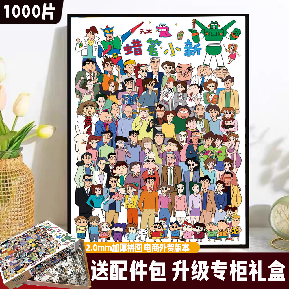 【蜡笔小新】高端白卡加厚2.0mm拼图1000片解压DIY玩具专柜礼盒加厚