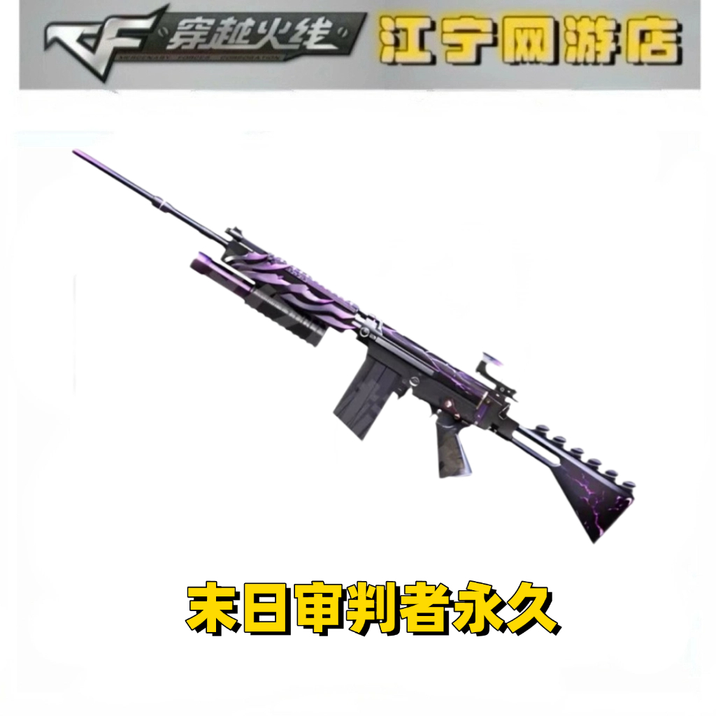 CF穿越火线 末日审判者3级 穿越火线救世主武器末日审判者永久