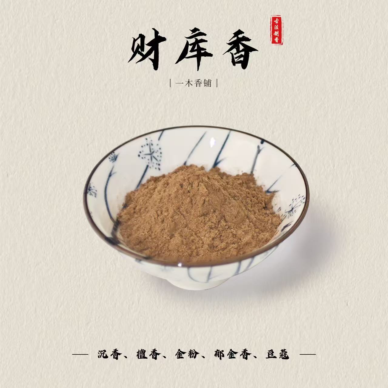 财库香 香粉 客厅室内 卧室书房香薰