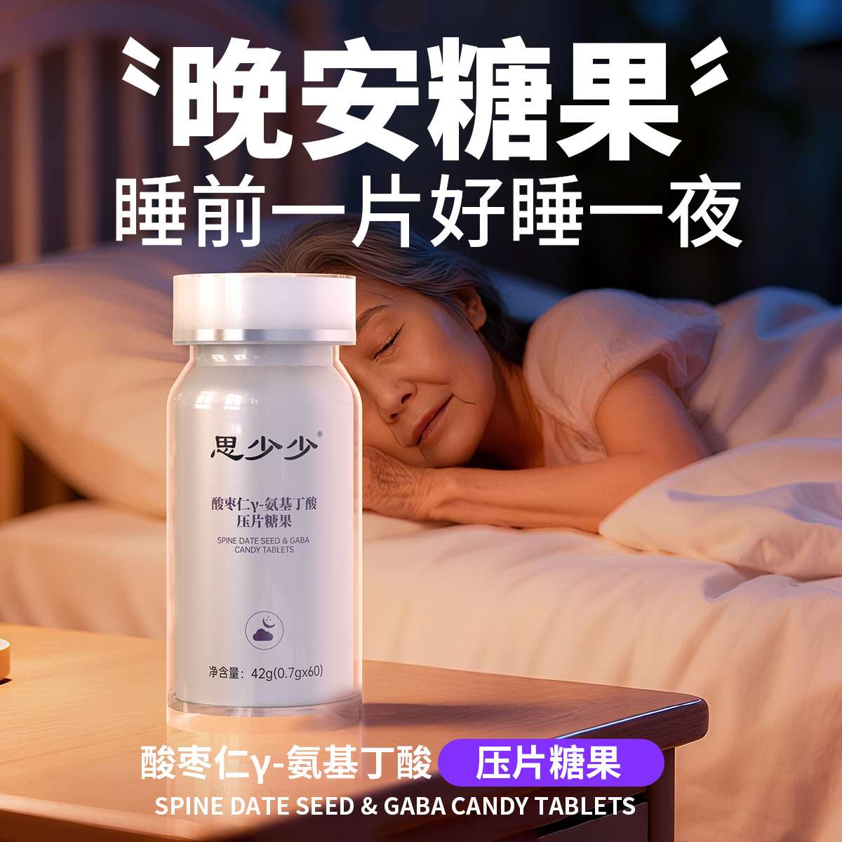 【夜间常备款】健维斯思少少酸枣仁gaba氨基丁酸压片糖果夜间常备
