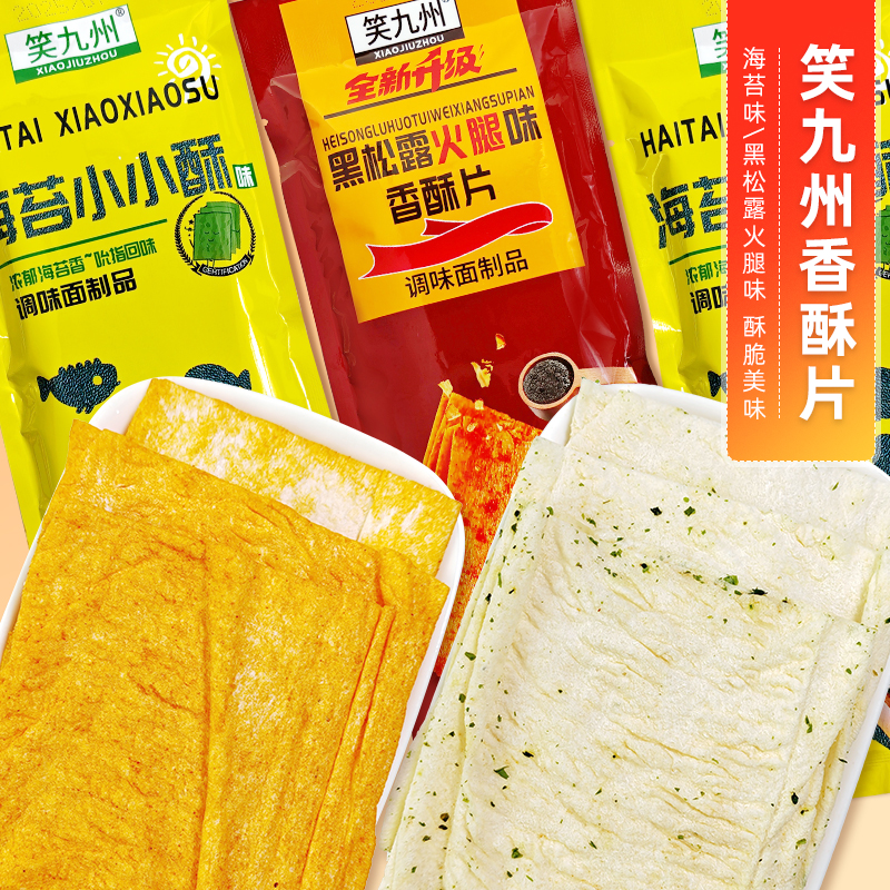 笑九州香酥片海苔小小酥味黑松露火腿味调味面制品甜辣小吃零食