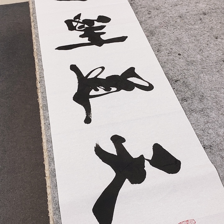 书法墨海游龙作品