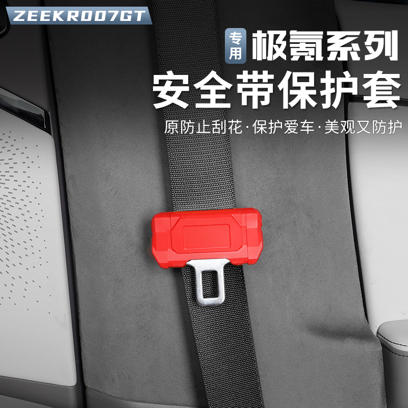 适用于极氪007GT/007/001/009/7X/X安全带扣硅胶保护套防撞防刮套