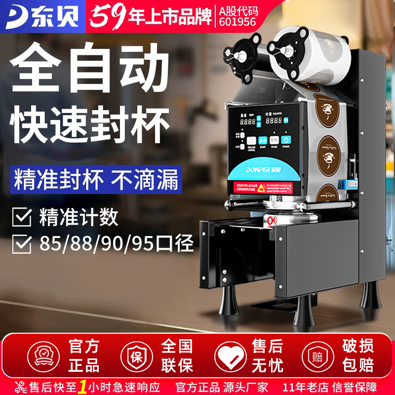 东贝饮料封口机商用全自动豆浆珍珠奶茶店全套设备高杯纸杯封杯机