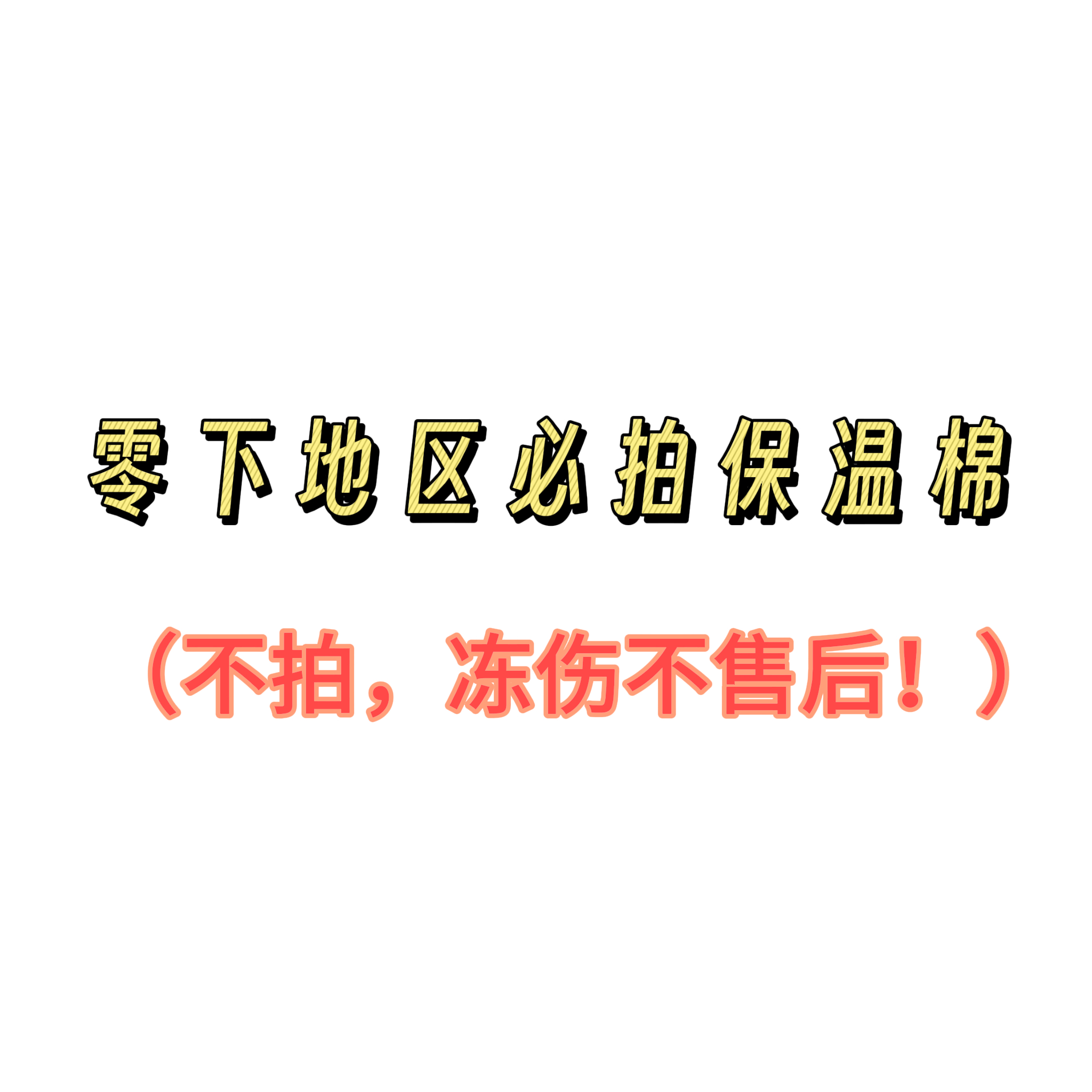 多肉防冻保温棉，零度以下必拍！