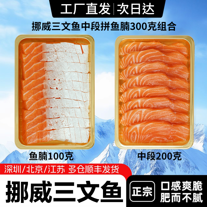 挪威三文鱼 中段拼鱼腩 刺身拼盘300克 大西洋鲑鱼 进口三文鱼 冰鲜三文鱼