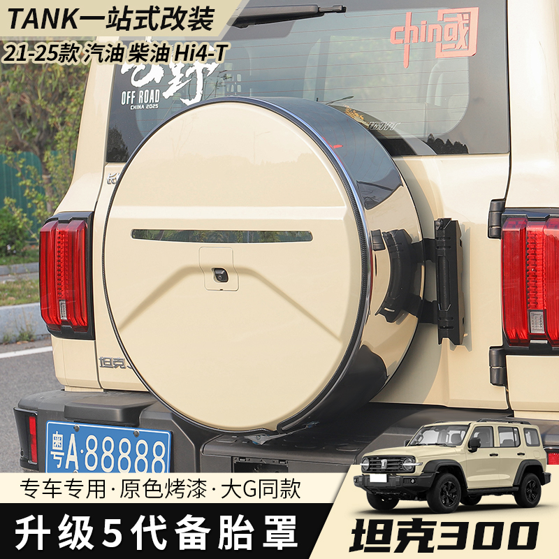 21-25款坦克300HI4-T备胎罩专用护罩备胎壳带灯外饰轮胎盖改装