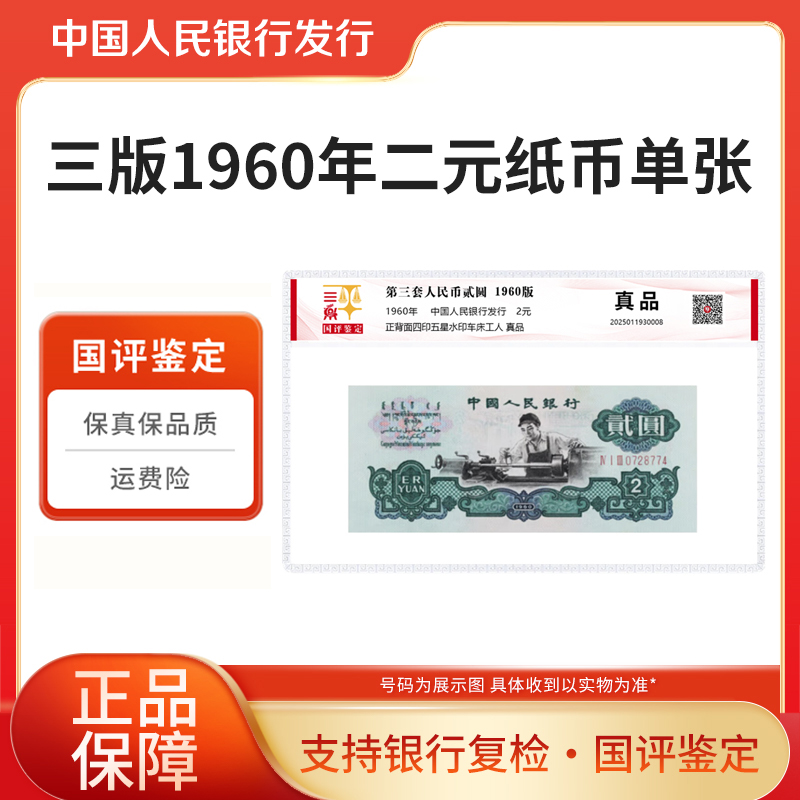 第三套1960年二元车工纸币单张 国评鉴定装 银行正品
