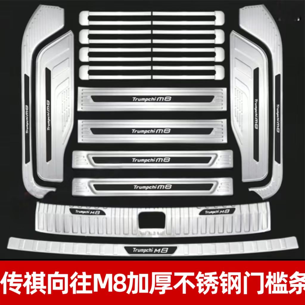 适用于广汽传祺向往m8门槛条不锈钢迎宾踏板后备箱护板改装乾坤版