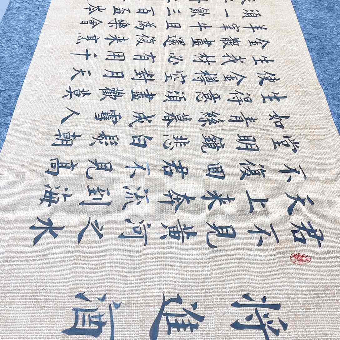 书法宣纸将进酒中书协雷伟老师欧体楷书