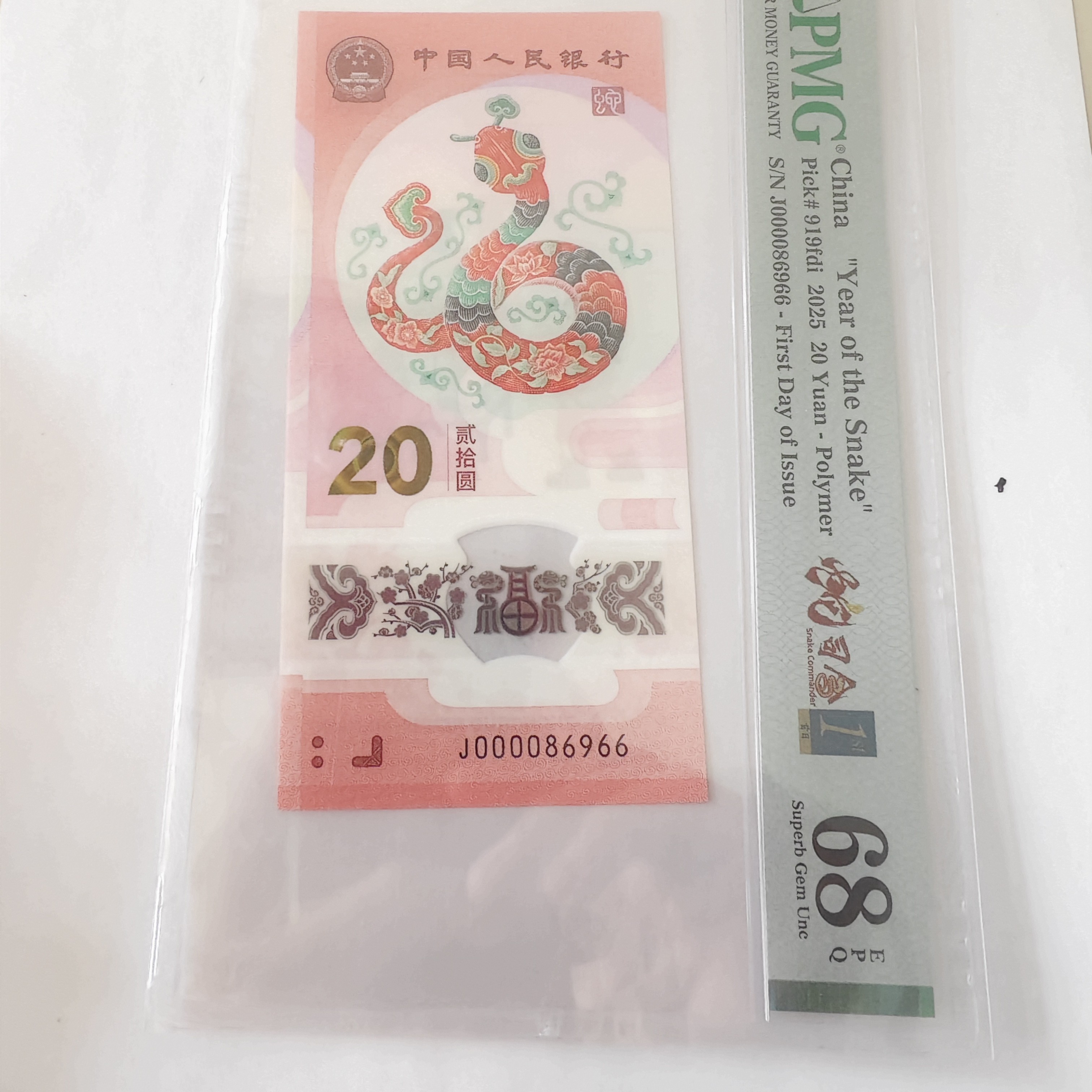 2025年蛇钞，大司令000086966，PMG68分首日金兰标