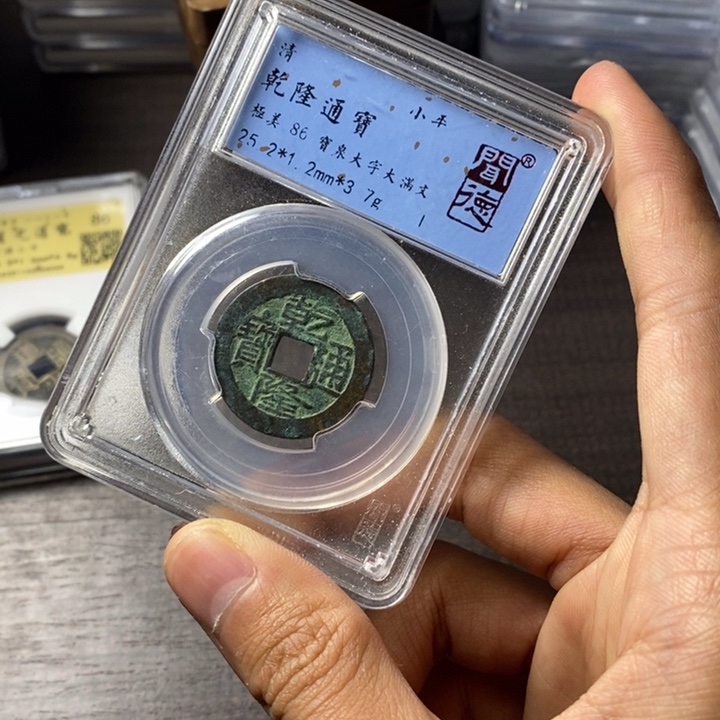 铜端平古泉乾隆通宝