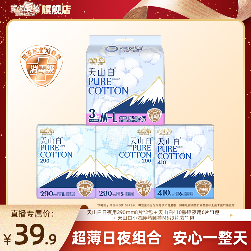 【安心熟睡】淘淘氧棉天山白消毒级纯棉卫生巾加长日夜组合卫生巾