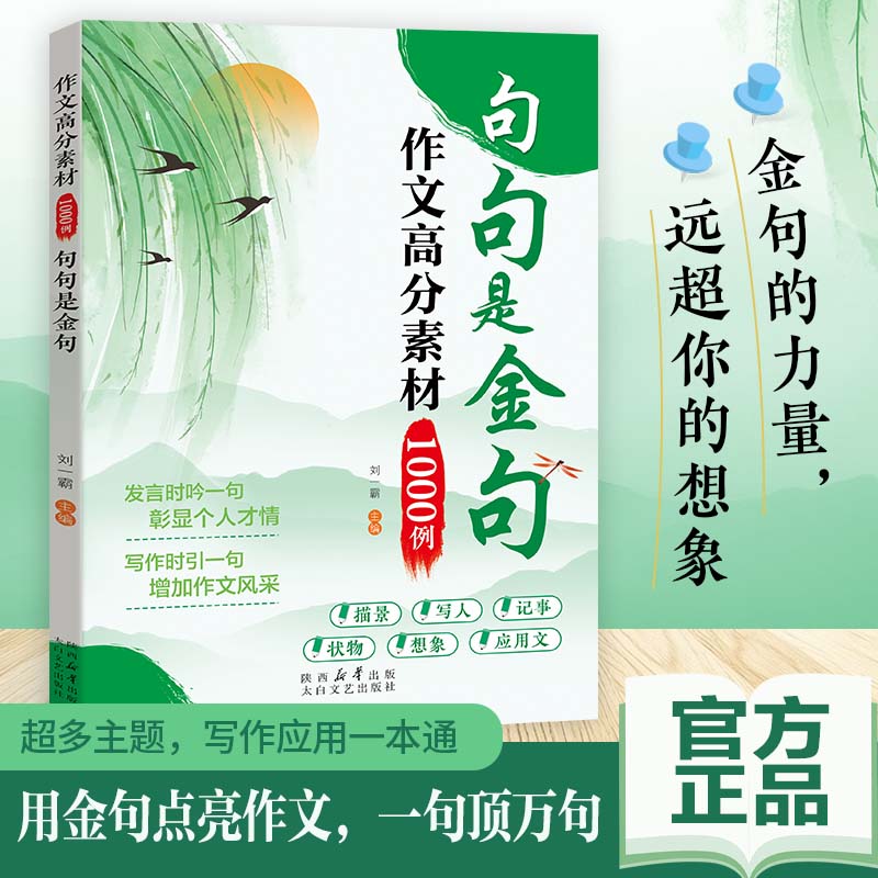 作文高分素材1000例句句是金句 正版作文素材小学生三四五六年级