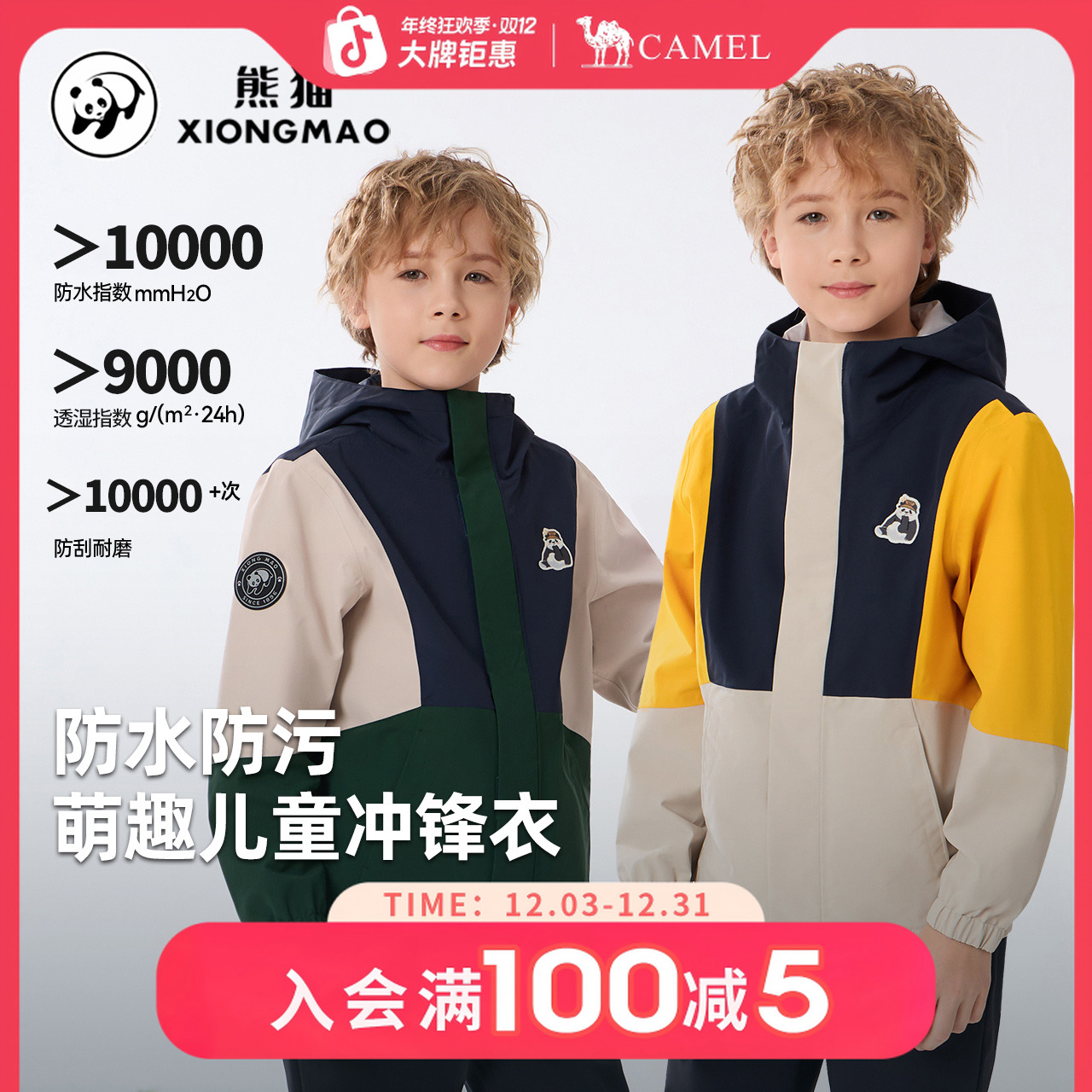 【熊猫系列】骆驼儿童防风单层户外冲锋衣男女大童外套A64CATG827