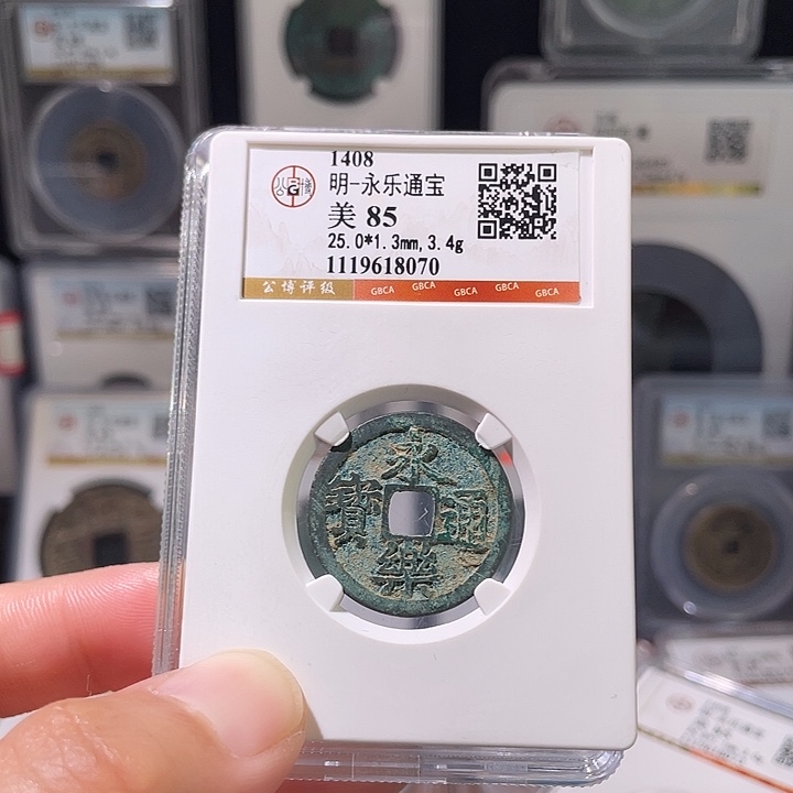 铜轩缘 永乐通宝编号8070