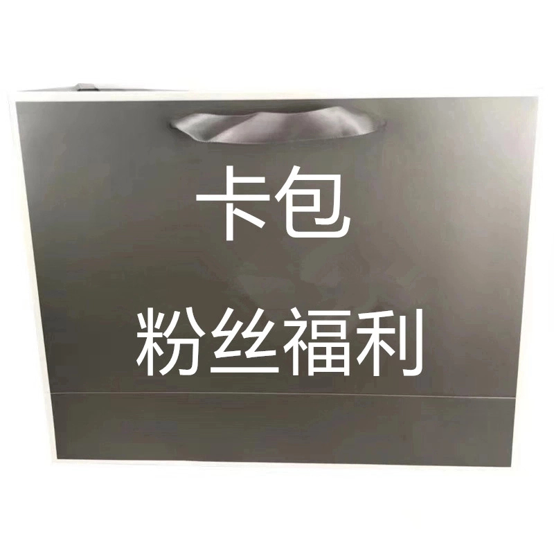 卡包】粉丝福利卡包